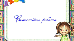 Самостійна робота. Тригонометричні тотожності