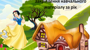 Математика. Закріплення знань за 1 клас