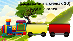 Усний рахунок в межах 10 для 1 класу (додавання)