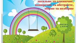 Презентація до заняття з логіки у 5 класі "Види понять: загальне та одиничне, конкретне та абстракте, збірне та незбірне"