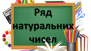 Ряд натуральних чисел. 5 клас