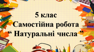 5 клас Самостійна робота "Натуральні числа"