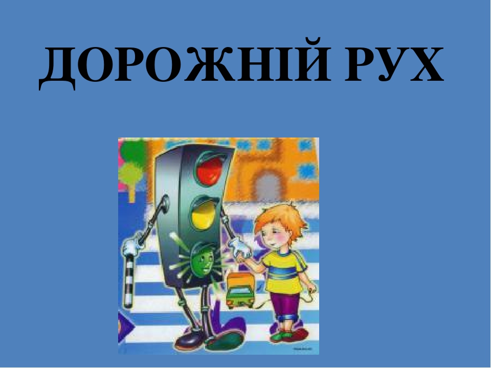 Правила дорожнього руху картинки для дітей на українській мові