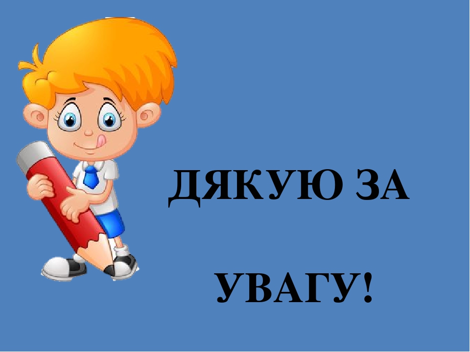 Дякую за увагу картинки