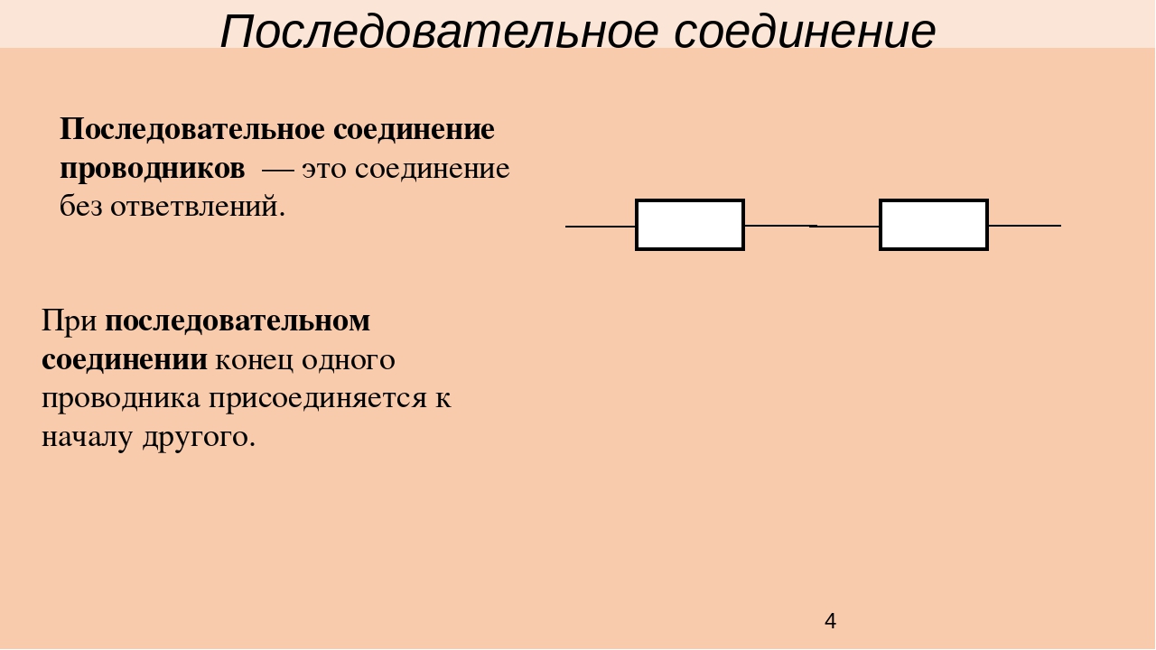 Минусы последовательного соединения. Схема последовательного соединения проводников. Проводник на схеме. Применение последовательного соединения проводников. Схема и формула последовательного и соединительного проводника.