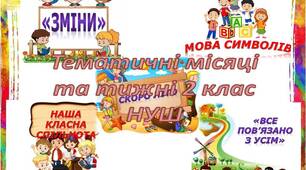 Тематичні місяці та тижні 2 клас НУШ