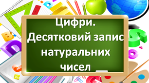 5 клас Цифри. Десятковий запис натуральних чисел