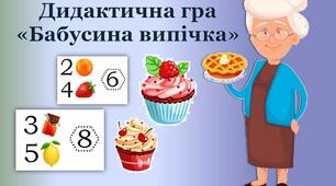 Дидактична гра "Бабусина випічка"