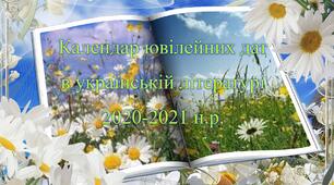 Календар ювілейних дат в українській літературі 2020-2021 н.р.