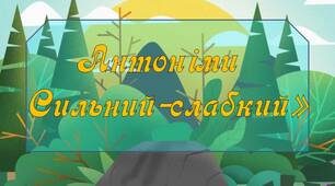 Презентація для знайомства і закріплення антонімів "Сильний-слабкий"