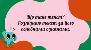 Презентація до уроку української мови :"Текст" 3 клас.