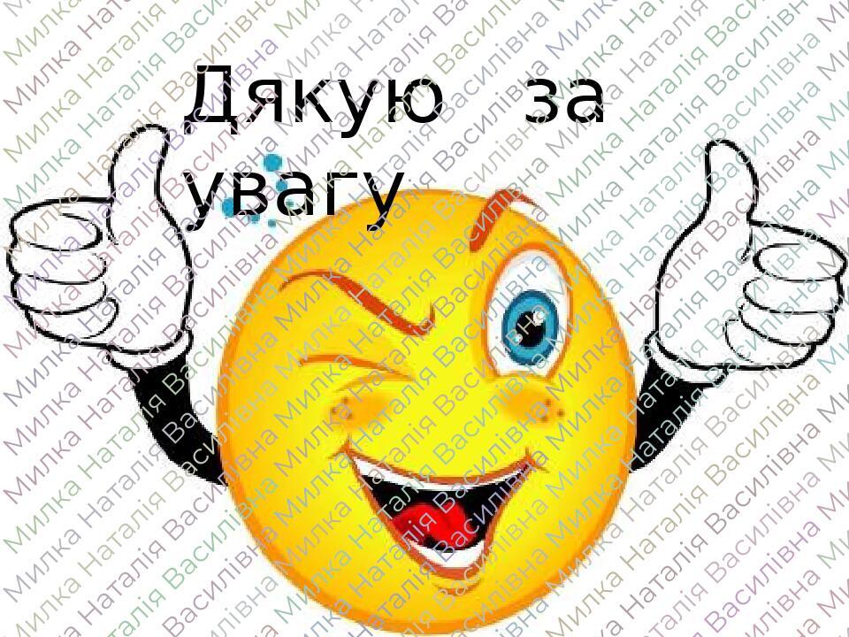 Дякую за увагу картинки