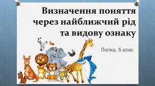 Презентація до заняття з логіки у 5 класі з теми "Визначення поняття через найближчий рід та видову ознаку"
