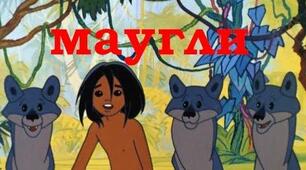 Тест "Маугли" ( I-VI главы) Редьярд Киплинг
