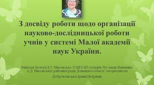 Організація науково-дослідницької роботи учнів у системі Малої академії наук України.