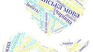 Матеріали до уроку. Хмаринка слів "Українська мова"