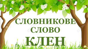 Дидактичний матеріал "Словник "Дерева. Клен""