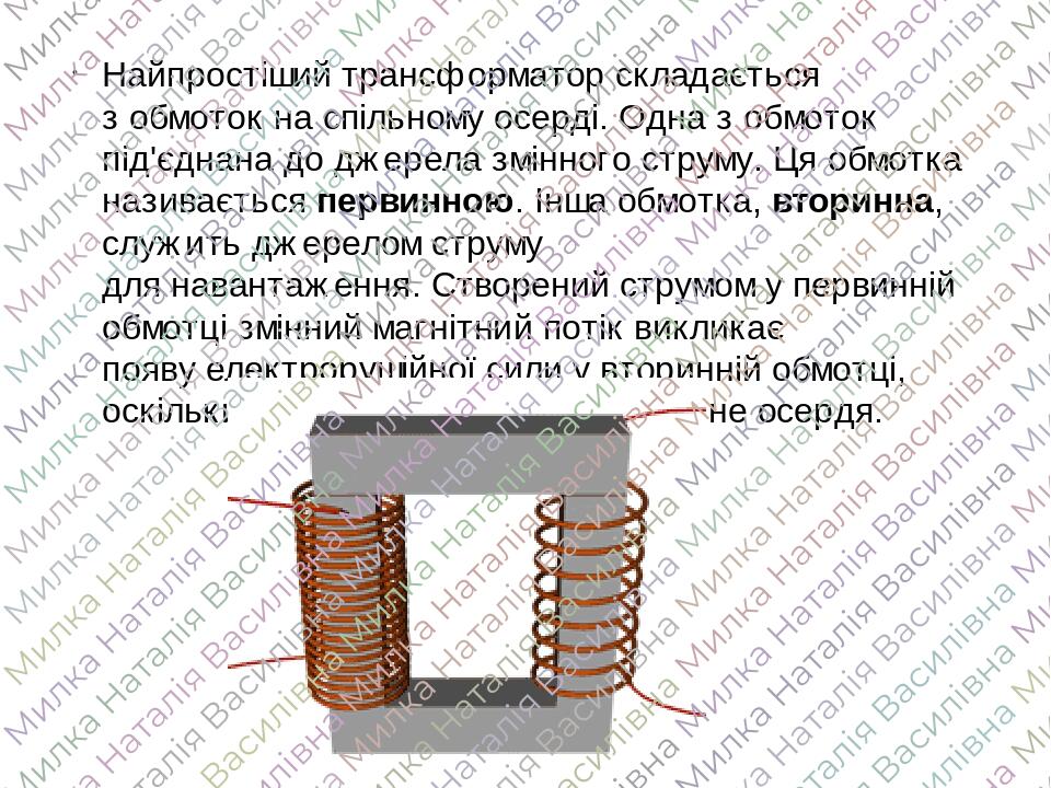 Презентація: "Трансформатор. Виробництво, передача та використання ...