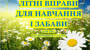 Презентація 1 «ЛІТНІ ВПРАВИ ДЛЯ НАВЧАННЯ І ЗАБАВИ. 6 липня»