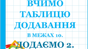 Дидактичний матеріал "Таблиця додавання 2 у межах 10"