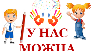 Дидактичний розрізний матеріал "У нас можна"