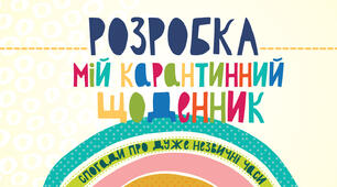 Мій карантинний щоденник