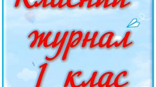 Обкладинка на класний журнал 1-11 класи