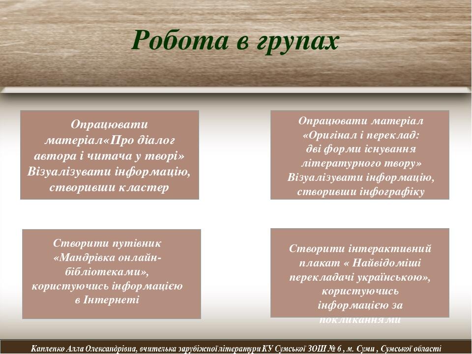 Робота в групах Опрацювати матеріал«Про діалог автора і читача у творі» Візуалізувати інформацію, створивши кластер Опрацювати матеріал «Оригінал і...