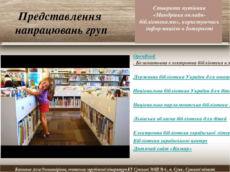Представлення напрацювань груп OpenBook. Безкоштовна електронна бібліотека класичної літератури Державна бібліотека України для юнацтва Національна...
