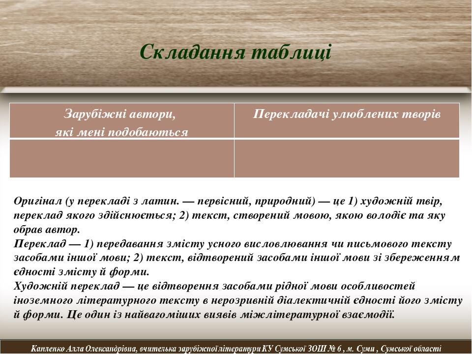 Складання таблиці Оригінал (у перекладі з латин. — первісний, природний) — це 1) художній твір, переклад якого здійснюється; 2) текст, створений мо...