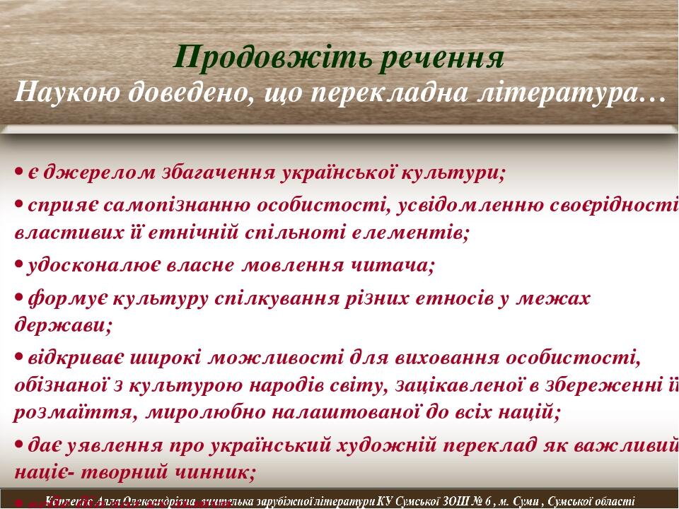 Продовжіть речення Наукою доведено, що перекладна література… • є джерелом збагачення української культури; • сприяє самопізнанню особистості, усві...