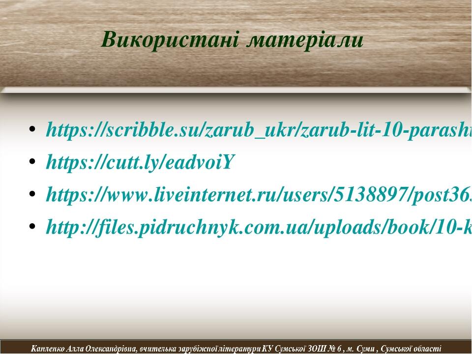 Використані матеріали https://scribble.su/zarub_ukr/zarub-lit-10-parashich/3.html https://cutt.ly/eadvoiY https://www.liveinternet.ru/users/5138897...
