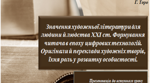 Значення художньої літератури для людини й людства XXI ст. Формування читача в епоху цифрових технологій. Оригінали й переклади художніх творів, їхня роль у розвитку особистості.