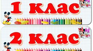 Таблички на двері 1-4 класи