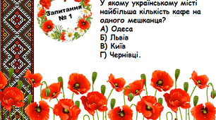 Вікторина "Моя країна - Україна" для проведення Першого уроку