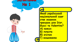 Вікторина "Я люблю Україну" для проведення Першого уроку (8-11 класи)