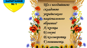 Вікторина "Моя Батьківщина - Україна" для проведення Першого уроку