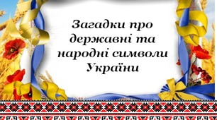 Презентація "Загадки про державні та народні символи України"