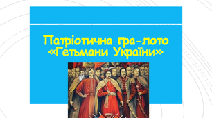 Патріотична гра-лото «Гетьмани України»