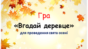 Гра "Вгадай деревце" для проведення свята осені