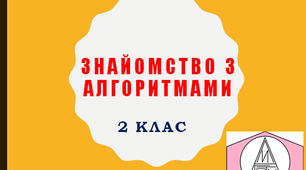 Презентація "Знайомство з алгоритмами" для 2 класу