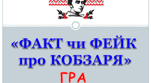 Гра "Факт чи фейк про Кобзаря" для 5-11 класів