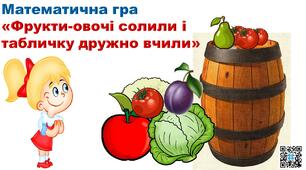 Математична гра "Фрукти-овочі солили і табличку дружно вчили"2-3 клас.Математика
