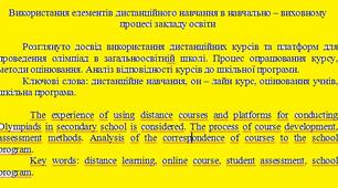 Використання елементів дистанційного навчання в навчально – виховному процесі закладу освіти