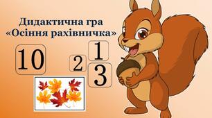 Дидактична гра "Осіння рахівничка"