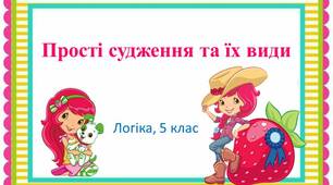 Презентація до заняття з логіки у 5 класі "Прості судження та їх види"
