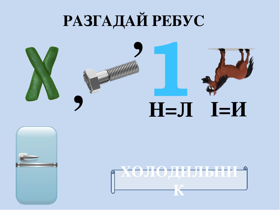 Разбор ребусов