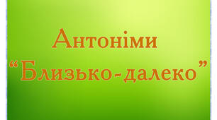 Картки для відпрацювання антонімів "Близько-далеко"