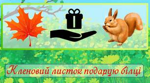 Презентація для складання простих речень "Подарунок"