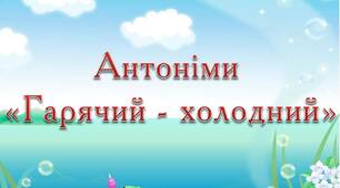 Презентація для відпрацювання антонімів "Гарячий-холодний"